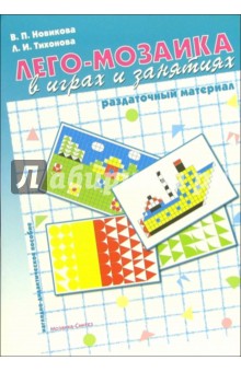 Лего-мозаика в играх и занятиях: Раздаточный материал