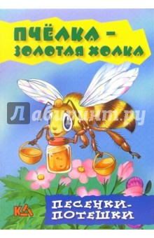 Пчелка - золотая холка. Песенки - потешки