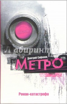 Дмитрий Сафонов - Метро обложка книги Дмитрий Сафонов - Метро обложка книги