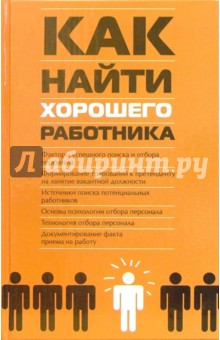 Михаил Басаков - Как найти хорошего работника: Практическое пособие обложка книги Михаил Басаков - Как найти хорошего работника: Практическое пособие обложка книги