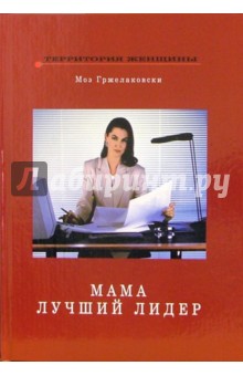 Мама лучший лидер - Моэ Гржелаковски