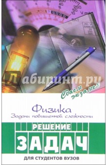 Физика. Задачи повышенной сложности. Решение задач - Светлана Бублей