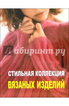 Мелисса Липман - Стильная коллекция вязаных изделий обложка книги Мелисса Липман - Стильная коллекция вязаных изделий обложка книги