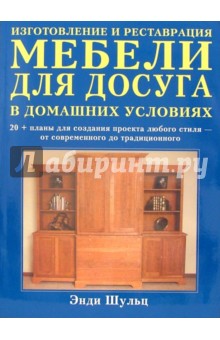 Энди Шульц - Изготовление и реставрация мебели для досуга в домашних условиях обложка книги Энди Шульц - Изготовление и реставрация мебели для досуга в домашних условиях обложка книги