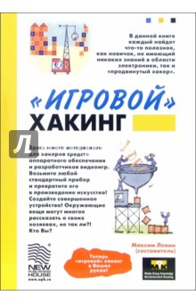 Максим Левин - "Игровой" хакинг обложка книги Максим Левин - "Игровой" хакинг обложка книги