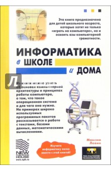 Максим Левин - Информатика в школе и дома обложка книги Максим Левин - Информатика в школе и дома обложка книги