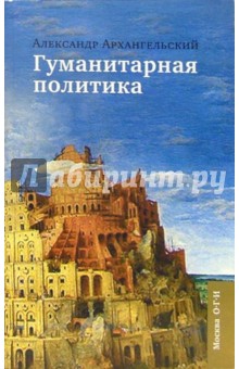 Александр Архангельский - Гуманитарная политика: Статьи для газеты "Известия": 11 сентября 2001 - 11 сентебря 2005 обложка книги Александр Архангельский - Гуманитарная политика: Статьи для газеты "Известия": 11 сентября 2001 - 11 сентебря 2005 обложка книги