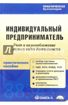 Индивидуальный предприниматель: Практическое пособие обложка книги Индивидуальный предприниматель: Практическое пособие обложка книги