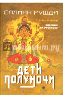 Салман Рушди - Дети полуночи: Роман обложка книги Салман Рушди - Дети полуночи: Роман обложка книги