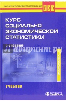 М. Назаров - Курс социально-экономической статистики: Учебник. - 5-е изд., переработанное и дополненное обложка книги М. Назаров - Курс социально-экономической статистики: Учебник. - 5-е изд., переработанное и дополненное обложка книги