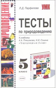 Людмила Парфилова - Тесты по природоведению: 5-й класс: к учебнику А.А. Плешакова, Н.И. Сонина "Природоведение. 5-й кл." обложка книги Людмила Парфилова - Тесты по природоведению: 5-й класс: к учебнику А.А. Плешакова, Н.И. Сонина "Природоведение. 5-й кл." обложка книги