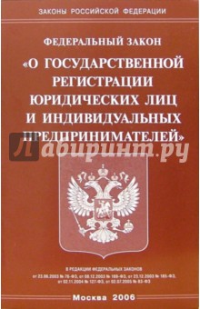 Федеральный закон О государственной регистрации юридических лиц и индивидуальных предпринимателей