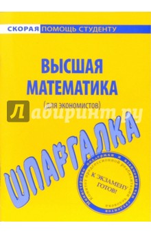 Шпаргалка по Высшей математике (для экономистов)