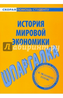 Изображение книги Шпаргалка по истории мировой экономики