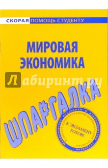 Шпаргалка по мировой экономике обложка книги Шпаргалка по мировой экономике обложка книги