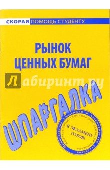 Шпаргалка по рынку ценных бумаг обложка книги Шпаргалка по рынку ценных бумаг обложка книги
