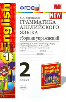 Елена Барашкова - Английский язык. 2 класс. Грамматика. Сборник упражнений к учебнику М. З. Биболетовой и др. ФГОС обложка книги Елена Барашкова - Английский язык. 2 класс. Грамматика. Сборник упражнений к учебнику М. З. Биболетовой и др. ФГОС обложка книги