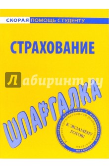 Шпаргалка посСтрахованию обложка книги Шпаргалка посСтрахованию обложка книги