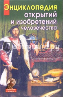 Энциклопедия открытий и изобретений человечества - Кузина, Ларина, Титкова, Щеглова