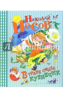 Николай Носов - В траве сидел кузнечик обложка книги Николай Носов - В траве сидел кузнечик обложка книги