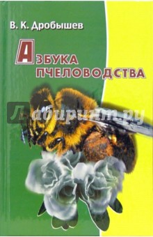В.К. Дробышев - Азбука пчеловодства обложка книги В.К. Дробышев - Азбука пчеловодства обложка книги