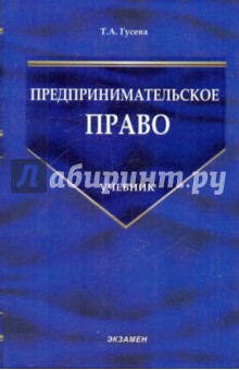 Предпринимательское право. Учебно-методический комплекс - Татьяна Гусева