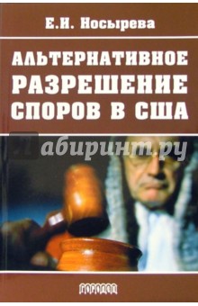 Елена Носырева - Альтернативное разрешение споров в США обложка книги Елена Носырева - Альтернативное разрешение споров в США обложка книги