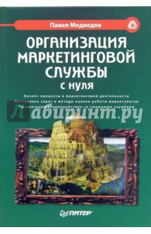 Павел Медведев - Организация маркетинговой службы с нуля обложка книги Павел Медведев - Организация маркетинговой службы с нуля обложка книги