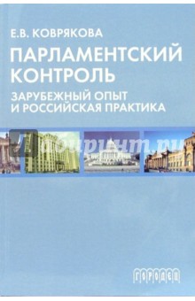 Елена Коврякова - Парламентский контроль: зарубежный опыт и российская практика обложка книги Елена Коврякова - Парламентский контроль: зарубежный опыт и российская практика обложка книги