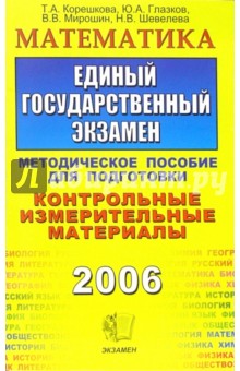 Математика. ЕГЭ: методическое пособие для подготовки - Юрий Глазков