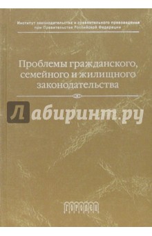Проблемы гражданского, семейного и жилищного законодательства обложка книги Проблемы гражданского, семейного и жилищного законодательства обложка книги