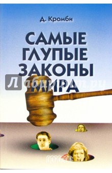 Самые глупые законы мира - Дэвид Кромби