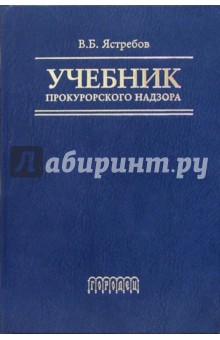 Владислав Ястребов - Учебник прокурорского надзора. - 2 издание., переработанное и дополненное обложка книги Владислав Ястребов - Учебник прокурорского надзора. - 2 издание., переработанное и дополненное обложка книги