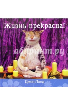 Джон Ланд - Жизнь прекрасна! обложка книги Джон Ланд - Жизнь прекрасна! обложка книги