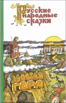 Золотая гора обложка книги Золотая гора обложка книги
