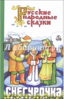Снегурочка обложка книги Снегурочка обложка книги