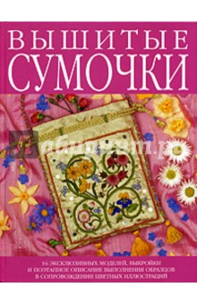 Вышитые сумочки обложка книги Вышитые сумочки обложка книги