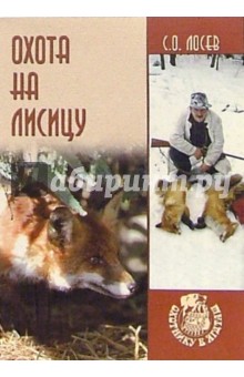 Сергей Лосев - Охота на лисицу обложка книги Сергей Лосев - Охота на лисицу обложка книги