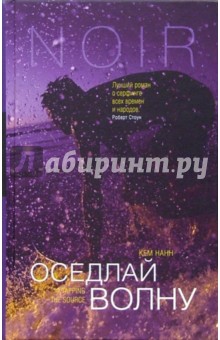 Оседлай волну: Роман - Кем Нанн