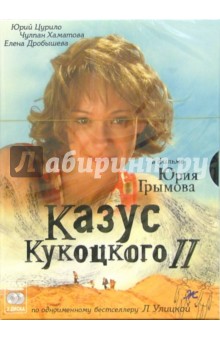 Казус Кукоцкого-1 (DVD: 2 диска) (упаковка амарей) - Юрий Грымов