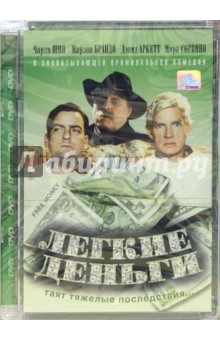 Легкие деньги (DVD) (упаковка стекло) - Ив Симоно
