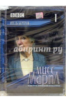 Мэри Макмюррей - Мисс Марпл. Фильм 1. Отель "Бертрам" (DVD) (упаковка стекло) обложка книги Мэри Макмюррей - Мисс Марпл. Фильм 1. Отель "Бертрам" (DVD) (упаковка стекло) обложка книги