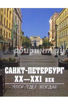 Санкт-Петербург. XX-XXI век. Что? Где? Когда? Сборник обложка книги Санкт-Петербург. XX-XXI век. Что? Где? Когда? Сборник обложка книги
