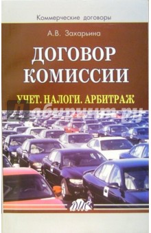Алена Захарьина - Договор комиссии. Учет. Налоги. Арбитраж: Практическое пособие обложка книги Алена Захарьина - Договор комиссии. Учет. Налоги. Арбитраж: Практическое пособие обложка книги