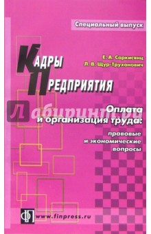 Оплата и организация труда: правовые и экономические вопросы: практическое пособие - Саркисянц, Щур-Труханович