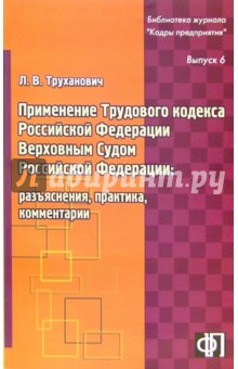 Гэри Фледер - Применение трудового кодекса РФ Верховным Судом РФ: разъяснения, практика, комментарии. Выпуск 6 обложка книги Гэри Фледер - Применение трудового кодекса РФ Верховным Судом РФ: разъяснения, практика, комментарии. Выпуск 6 обложка книги