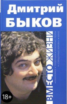 Дмитрий Быков - Вместо жизни обложка книги Дмитрий Быков - Вместо жизни обложка книги