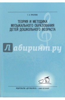Теория и методика музыкального образования детей дошкольного возраста: Учебник для студентов вузов.