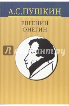 Александр Пушкин - Собрание сочинений: в 10 томах. Том 5: Евгений Онегин. Драматические произведения обложка книги Александр Пушкин - Собрание сочинений: в 10 томах. Том 5: Евгений Онегин. Драматические произведения обложка книги