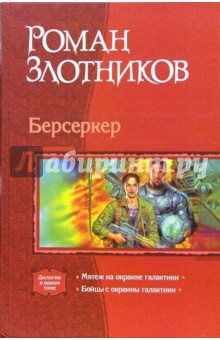 Роман Злотников - Берсеркер: Мятеж на окраине галактики; Бойцы с окраины галактики (дилогия) обложка книги Роман Злотников - Берсеркер: Мятеж на окраине галактики; Бойцы с окраины галактики (дилогия) обложка книги